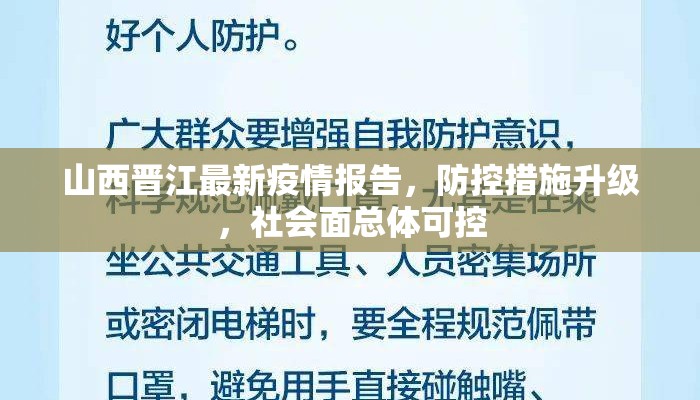 山西晋江最新疫情报告，防控措施升级，社会面总体可控