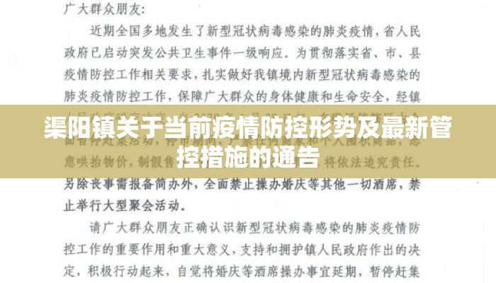 渠阳镇关于当前疫情防控形势及最新管控措施的通告