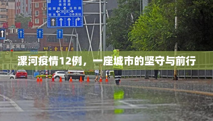 漯河疫情12例，一座城市的坚守与前行