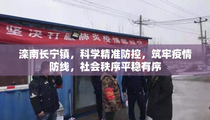 滦南长宁镇，科学精准防控，筑牢疫情防线，社会秩序平稳有序