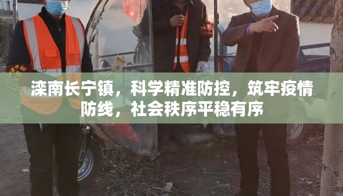 滦南长宁镇，科学精准防控，筑牢疫情防线，社会秩序平稳有序
