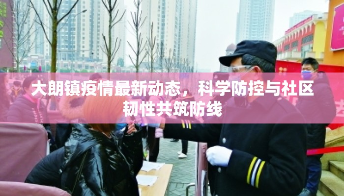 大朗镇疫情最新动态，科学防控与社区韧性共筑防线