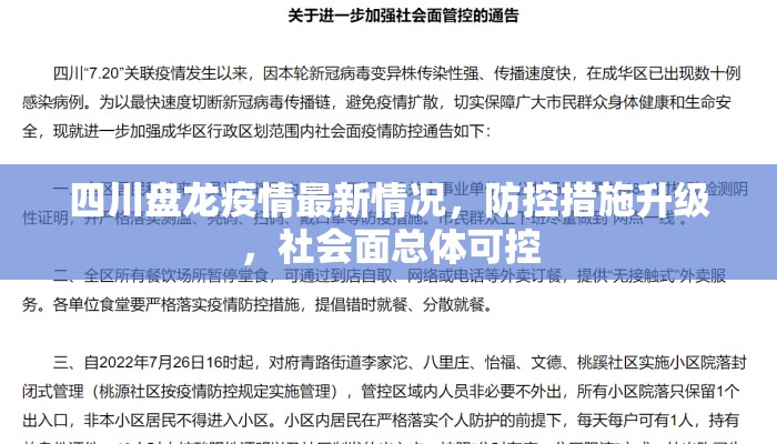 四川盘龙疫情最新情况，防控措施升级，社会面总体可控