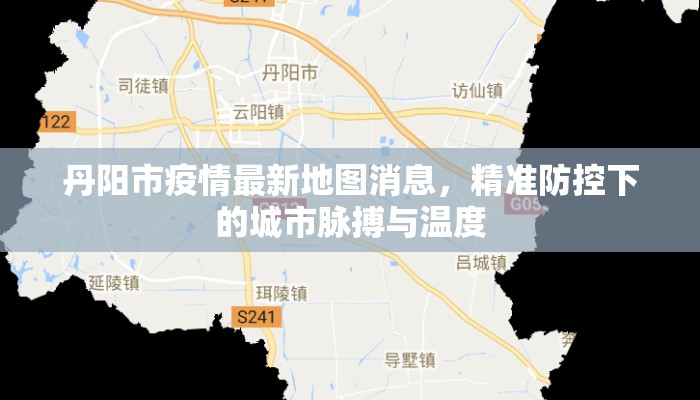 丹阳市疫情最新地图消息，精准防控下的城市脉搏与温度