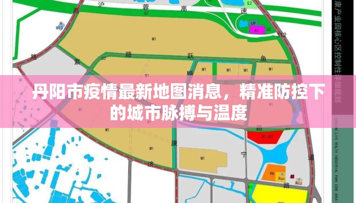 丹阳市疫情最新地图消息，精准防控下的城市脉搏与温度