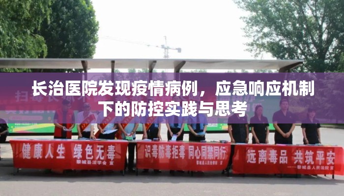 长治医院发现疫情病例，应急响应机制下的防控实践与思考