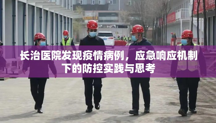 长治医院发现疫情病例，应急响应机制下的防控实践与思考