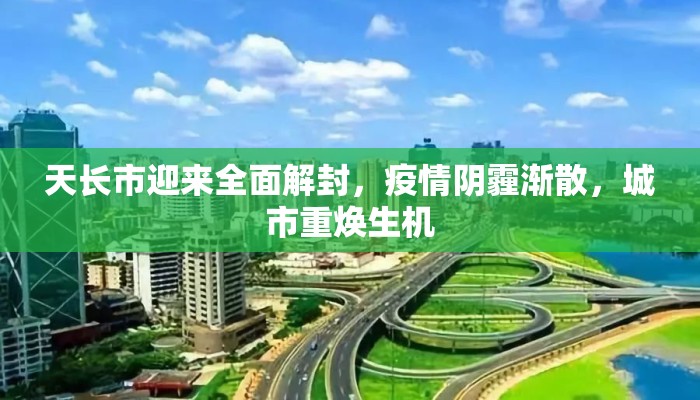 天长市迎来全面解封，疫情阴霾渐散，城市重焕生机
