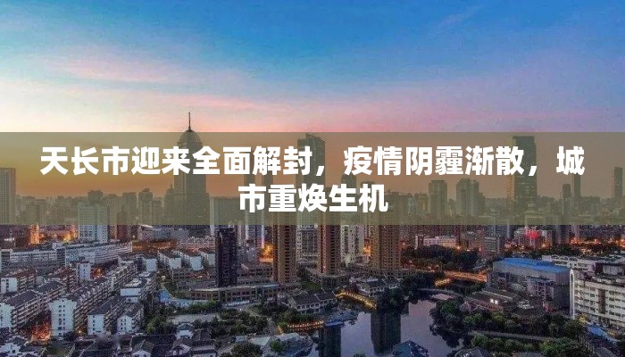 天长市迎来全面解封，疫情阴霾渐散，城市重焕生机