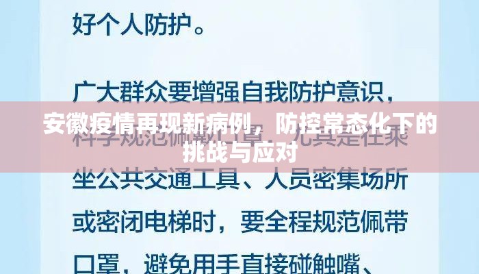 安徽疫情再现新病例，防控常态化下的挑战与应对