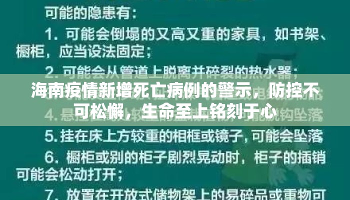 海南疫情新增死亡病例的警示，防控不可松懈，生命至上铭刻于心