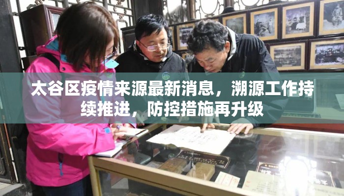 太谷区疫情来源最新消息，溯源工作持续推进，防控措施再升级