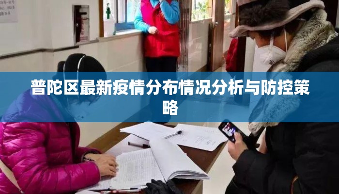 普陀区最新疫情分布情况分析与防控策略