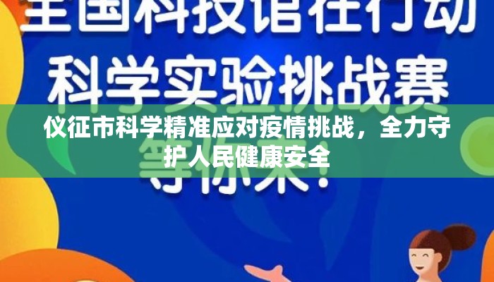 仪征市科学精准应对疫情挑战，全力守护人民健康安全