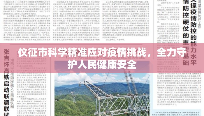 仪征市科学精准应对疫情挑战，全力守护人民健康安全