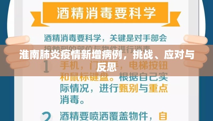 淮南肺炎疫情新增病例，挑战、应对与反思