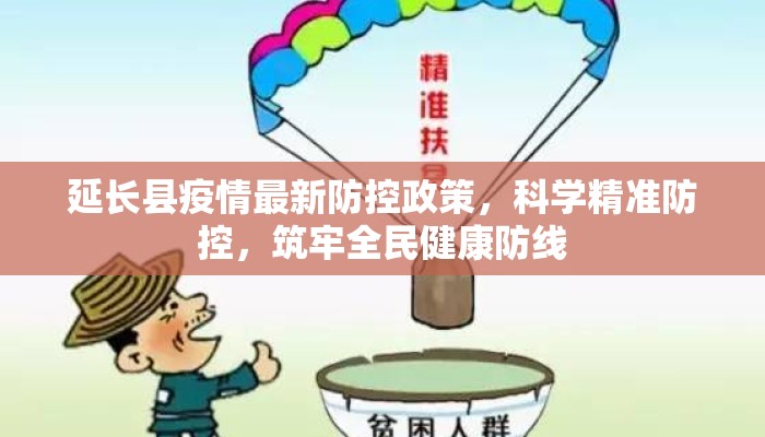 延长县疫情最新防控政策，科学精准防控，筑牢全民健康防线