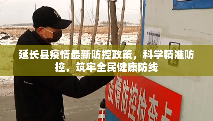 延长县疫情最新防控政策，科学精准防控，筑牢全民健康防线
