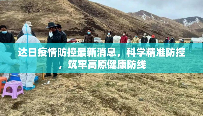 达日疫情防控最新消息，科学精准防控，筑牢高原健康防线
