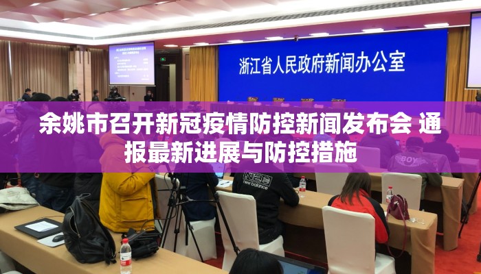 余姚市召开新冠疫情防控新闻发布会 通报最新进展与防控措施
