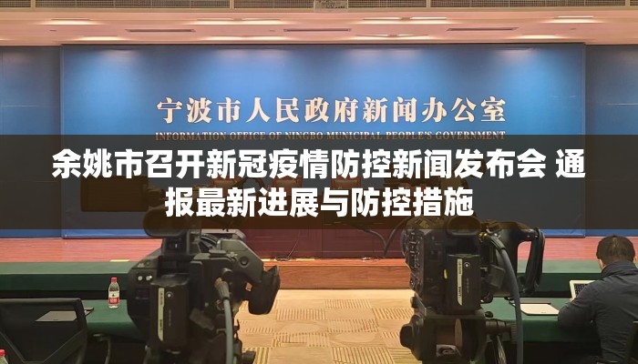 余姚市召开新冠疫情防控新闻发布会 通报最新进展与防控措施