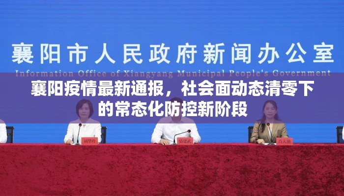 襄阳疫情最新通报，社会面动态清零下的常态化防控新阶段