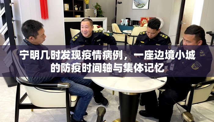 宁明几时发现疫情病例，一座边境小城的防疫时间轴与集体记忆
