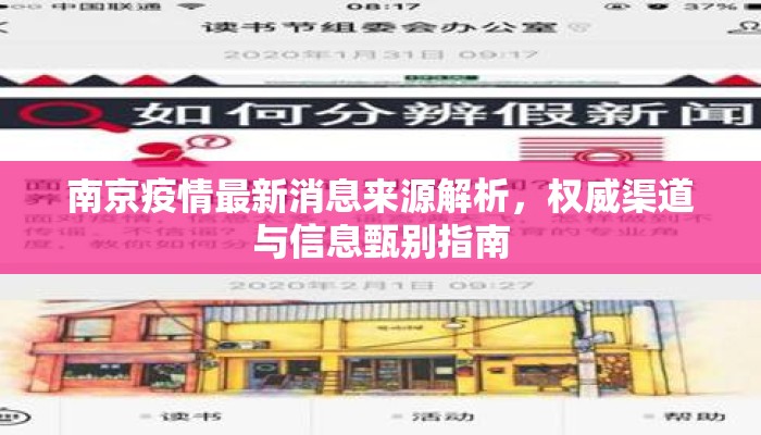 南京疫情最新消息来源解析，权威渠道与信息甄别指南