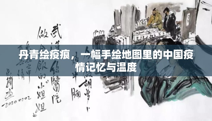 丹青绘疫痕，一幅手绘地图里的中国疫情记忆与温度