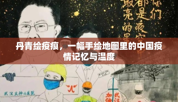 丹青绘疫痕，一幅手绘地图里的中国疫情记忆与温度