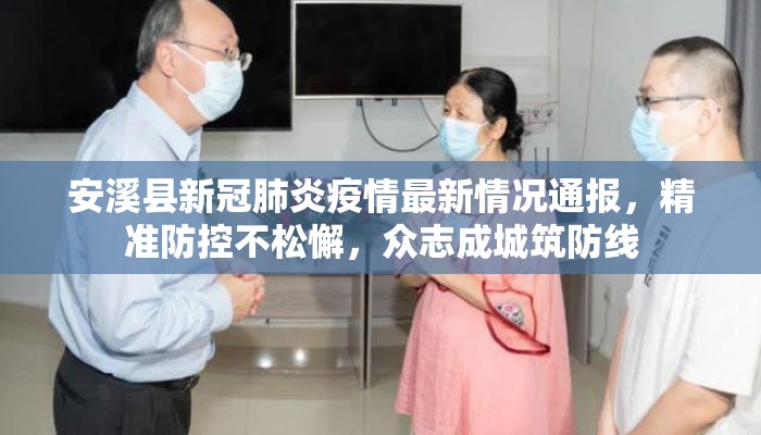 安溪县新冠肺炎疫情最新情况通报，精准防控不松懈，众志成城筑防线