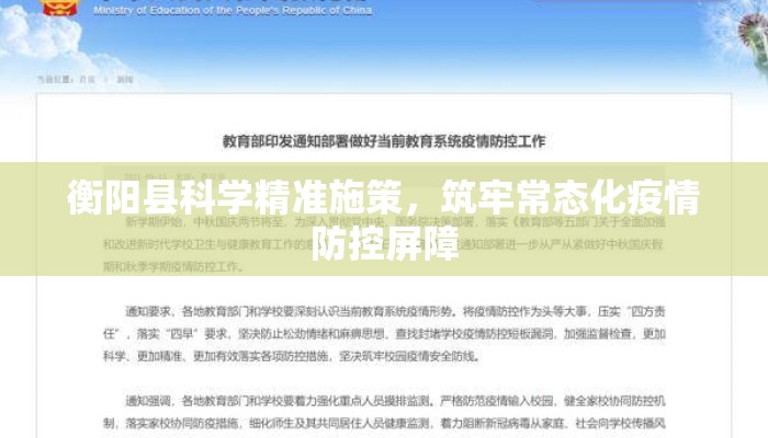 衡阳县科学精准施策，筑牢常态化疫情防控屏障