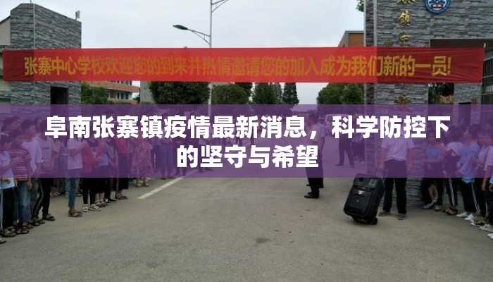 阜南张寨镇疫情最新消息，科学防控下的坚守与希望