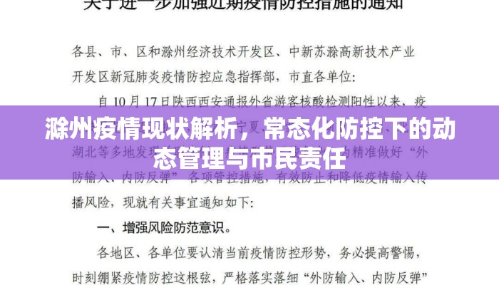 滁州疫情现状解析，常态化防控下的动态管理与市民责任