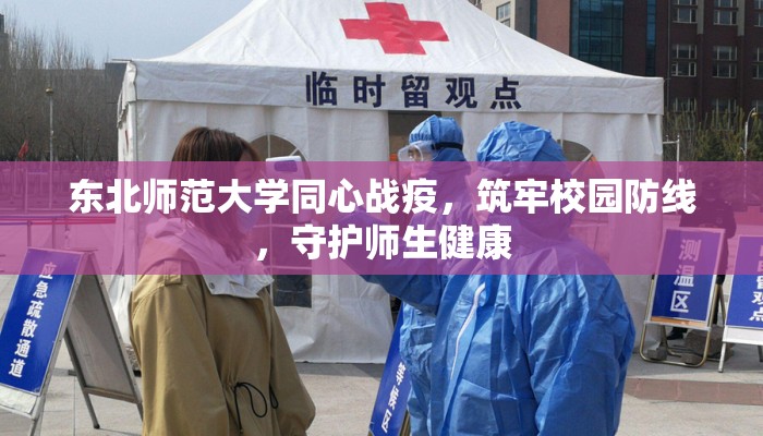 东北师范大学同心战疫，筑牢校园防线，守护师生健康