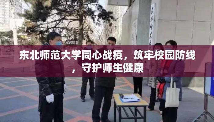 东北师范大学同心战疫，筑牢校园防线，守护师生健康