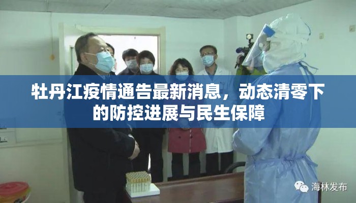 牡丹江疫情通告最新消息，动态清零下的防控进展与民生保障