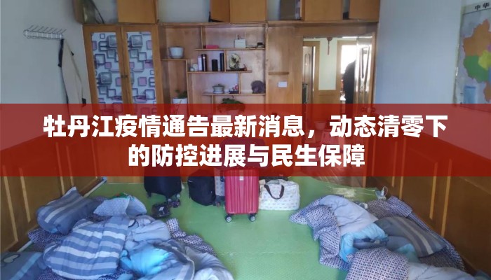 牡丹江疫情通告最新消息，动态清零下的防控进展与民生保障