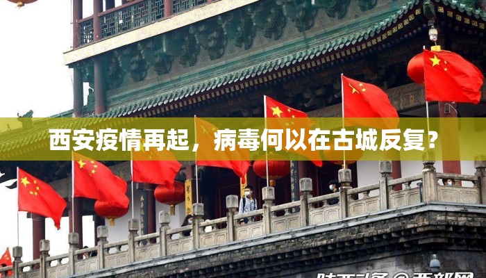 西安疫情再起，病毒何以在古城反复？