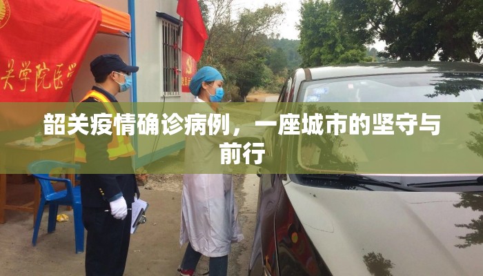 韶关疫情确诊病例，一座城市的坚守与前行