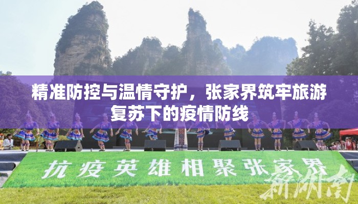 精准防控与温情守护，张家界筑牢旅游复苏下的疫情防线