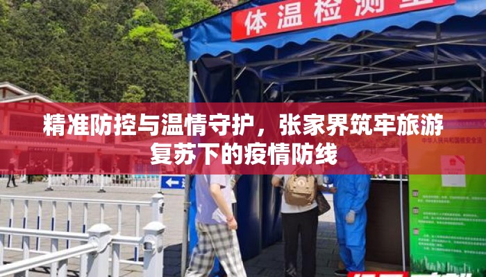 精准防控与温情守护，张家界筑牢旅游复苏下的疫情防线