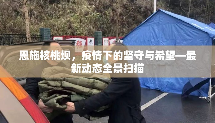 恩施核桃坝，疫情下的坚守与希望—最新动态全景扫描