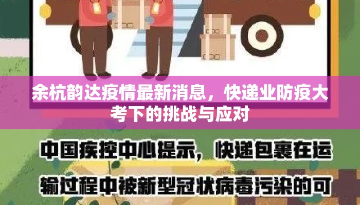余杭韵达疫情最新消息，快递业防疫大考下的挑战与应对