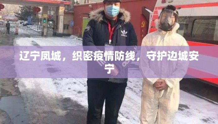 辽宁凤城，织密疫情防线，守护边城安宁
