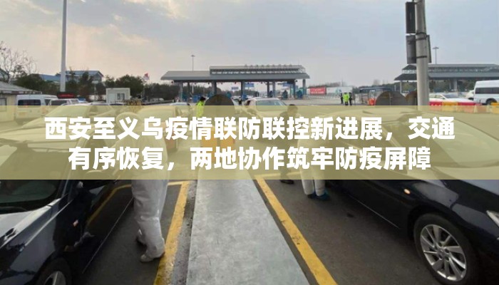 西安至义乌疫情联防联控新进展，交通有序恢复，两地协作筑牢防疫屏障