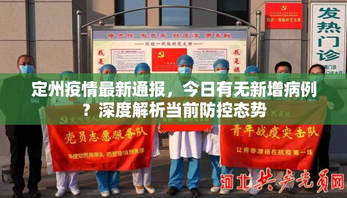 定州疫情最新通报，今日有无新增病例？深度解析当前防控态势
