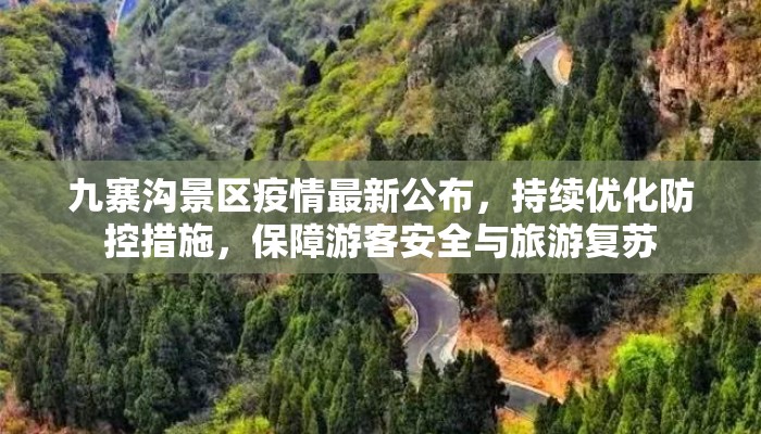 九寨沟景区疫情最新公布，持续优化防控措施，保障游客安全与旅游复苏