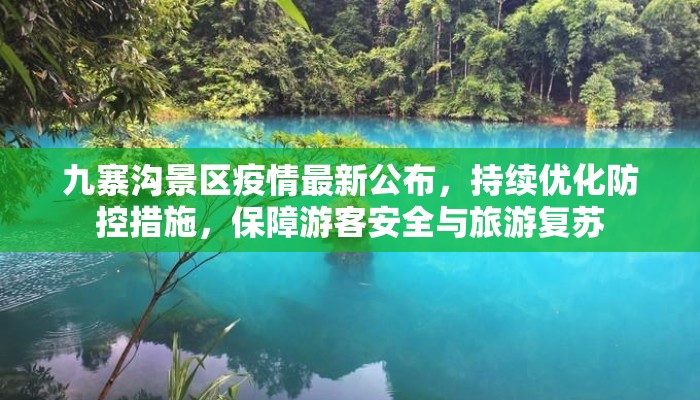 九寨沟景区疫情最新公布，持续优化防控措施，保障游客安全与旅游复苏