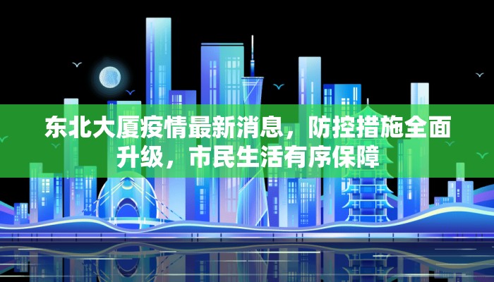 东北大厦疫情最新消息，防控措施全面升级，市民生活有序保障